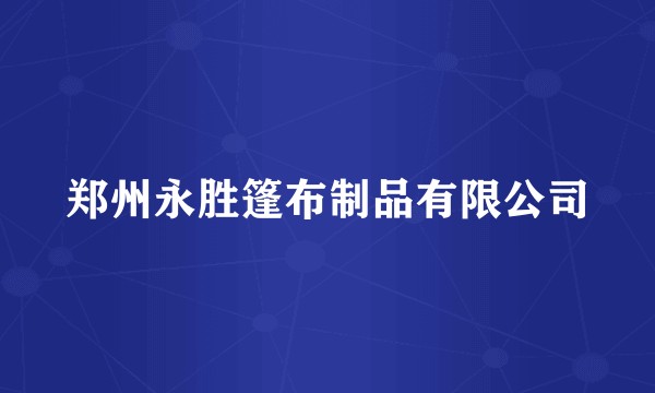 郑州永胜篷布制品有限公司