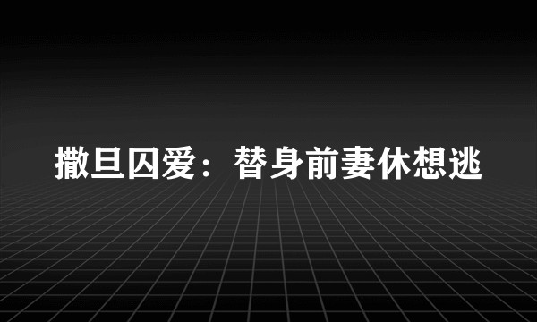 撒旦囚爱：替身前妻休想逃