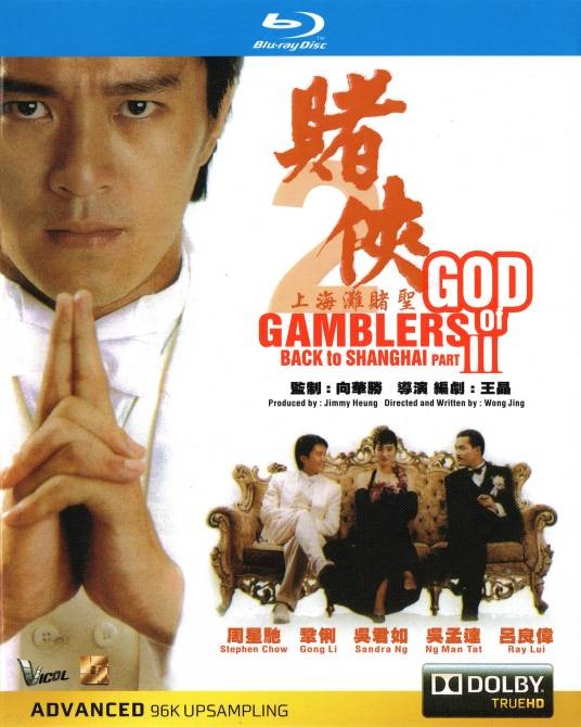 赌侠Ⅱ之上海滩赌圣（1991年王晶执导的喜剧爱情电影）