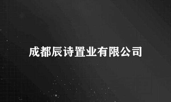 成都辰诗置业有限公司