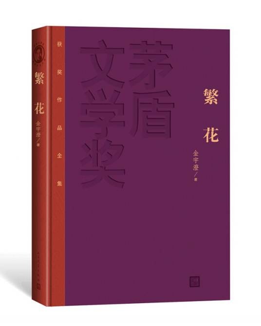 繁花（茅盾文学奖获奖作品全集（特装本））