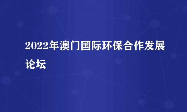 2022年澳门国际环保合作发展论坛