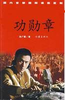 功勋章