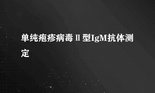 单纯疱疹病毒Ⅱ型IgM抗体测定