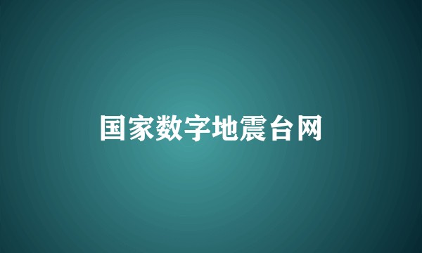 国家数字地震台网