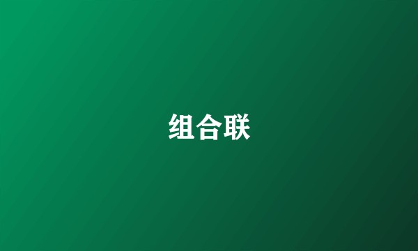 组合联