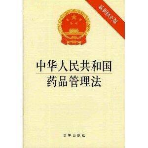 中华人民共和国药品管理法最新修正版