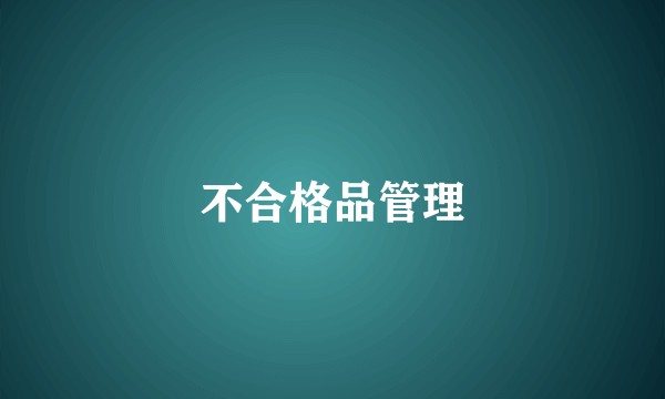 不合格品管理
