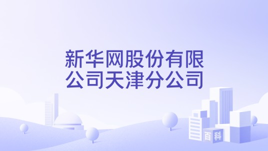 新华网股份有限公司天津分公司