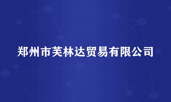 郑州市芙林达贸易有限公司