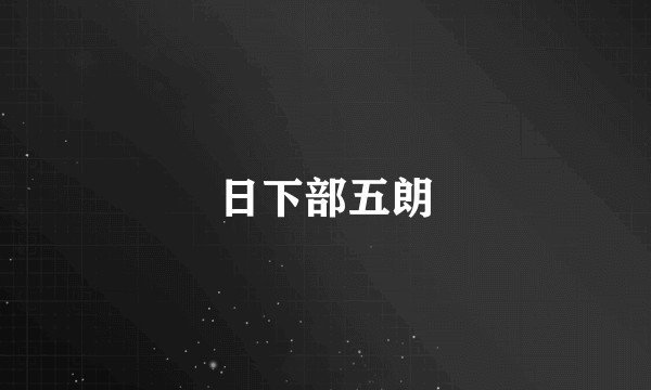 日下部五朗