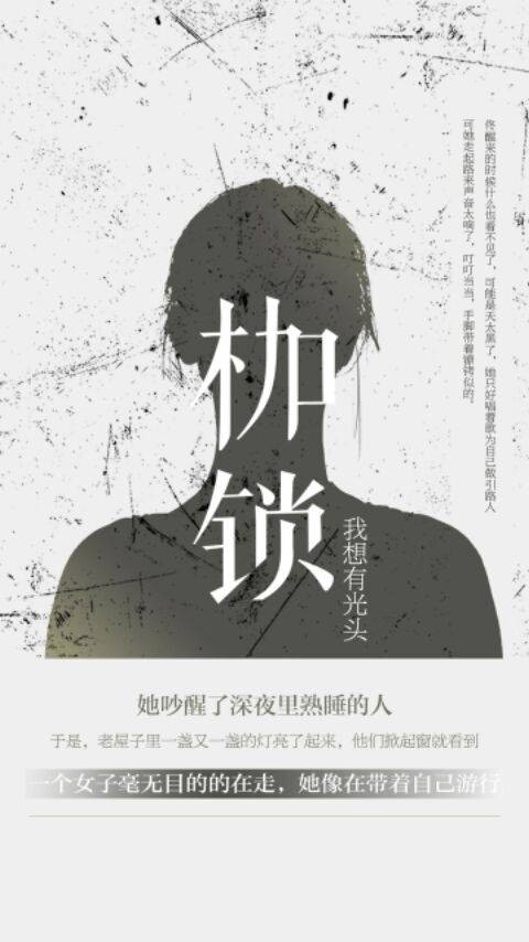 枷锁（寻斋笔者r创作的暗黑主题中篇小说）