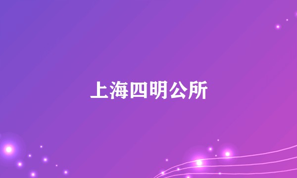 上海四明公所