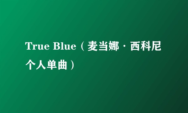 True Blue（麦当娜·西科尼个人单曲）