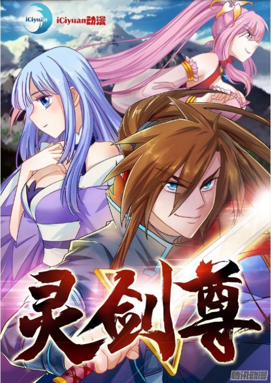 灵剑尊（iCiyuan动漫制作的武侠漫画）