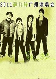 2011苏打绿广州演唱会