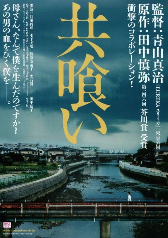 自相残杀(日本2013年青山真治执导电影)