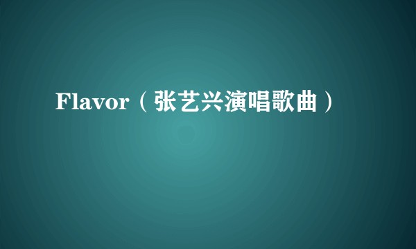 Flavor（张艺兴演唱歌曲）