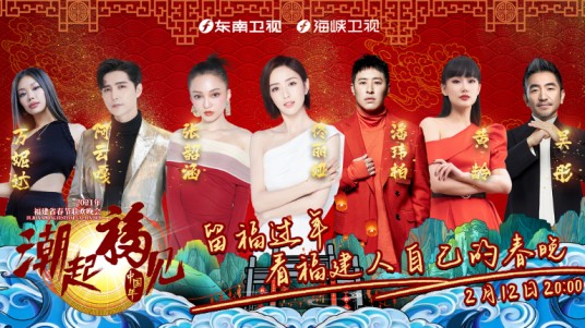 潮起福见中国年·福建春节联欢晚会