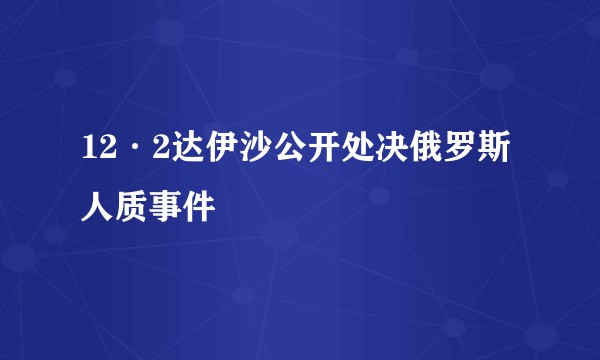12·2达伊沙公开处决俄罗斯人质事件