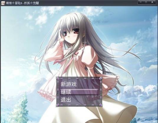 萌娘的冒险2：妖狐的觉醒