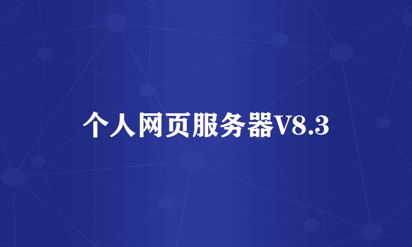个人网页服务器V8.3