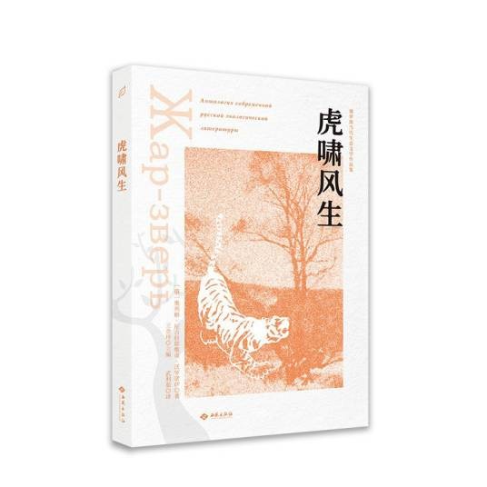 虎啸风生（2025年西苑出版社出版的图书）