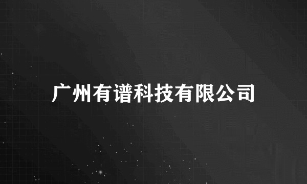 广州有谱科技有限公司
