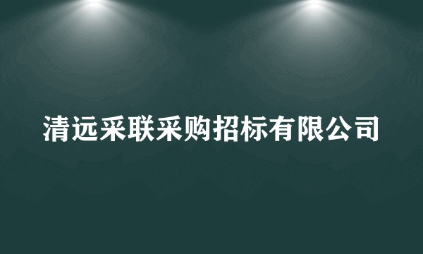 清远采联采购招标有限公司