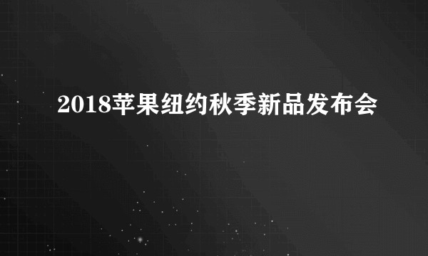 2018苹果纽约秋季新品发布会