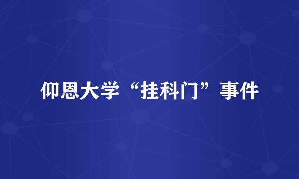 仰恩大学“挂科门”事件