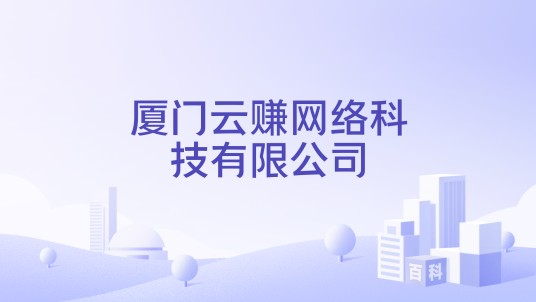 厦门云赚网络科技有限公司