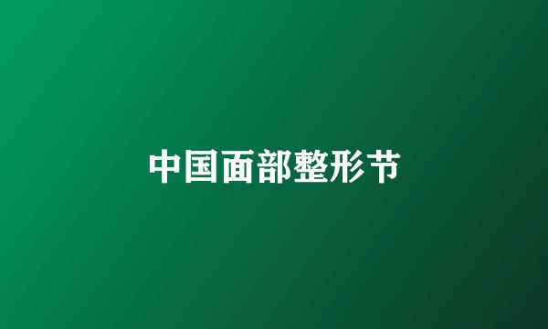 中国面部整形节