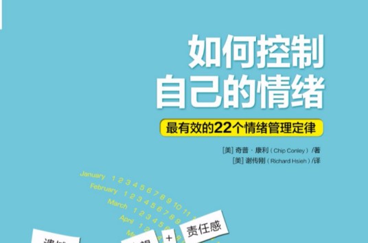 如何控制自己的情绪（2013年中信出版社出版的图书）