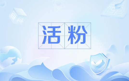活粉