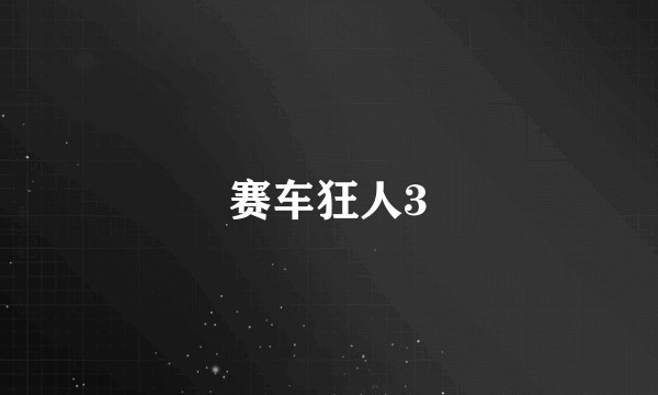 赛车狂人3