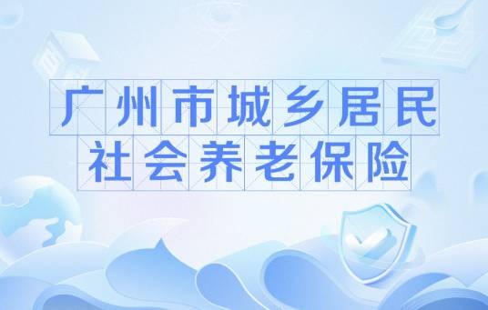 广州市城乡居民社会养老保险