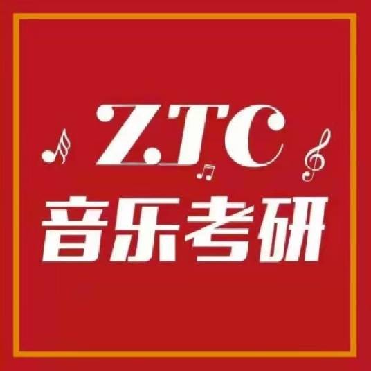 音乐考研直通车（专注音乐考研线上辅导的教研团队）