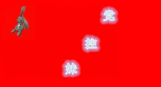妹控党