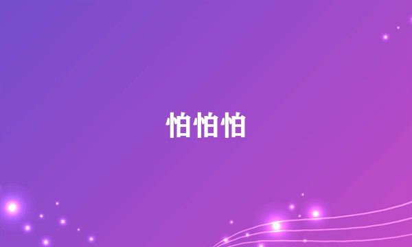 怕怕怕