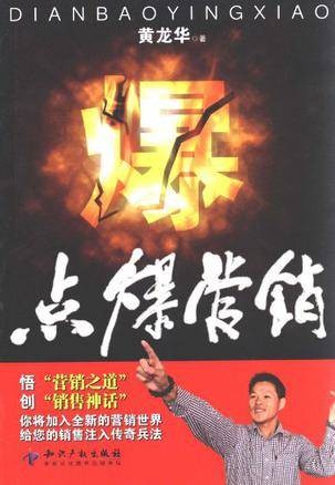 点爆营销