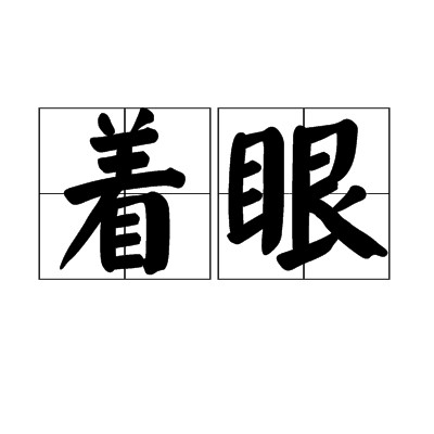 着眼