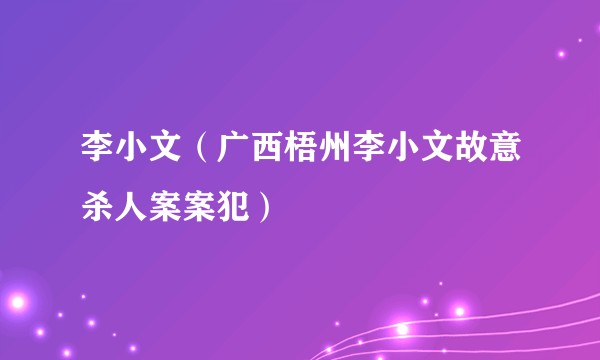 李小文（广西梧州李小文故意杀人案案犯）