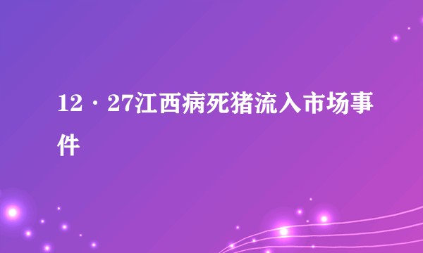 12·27江西病死猪流入市场事件