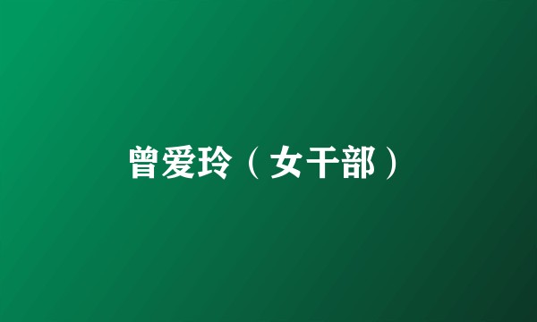 曾爱玲（女干部）