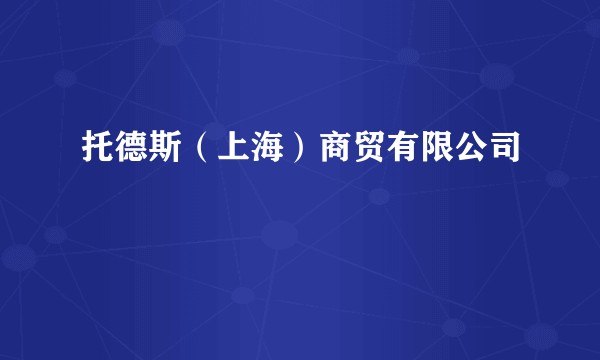 托德斯（上海）商贸有限公司
