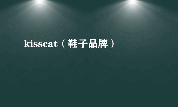 kisscat（鞋子品牌）