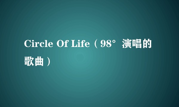 Circle Of Life（98°演唱的歌曲）