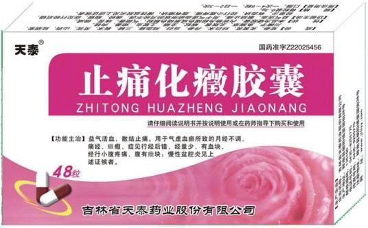 止痛化癥胶囊