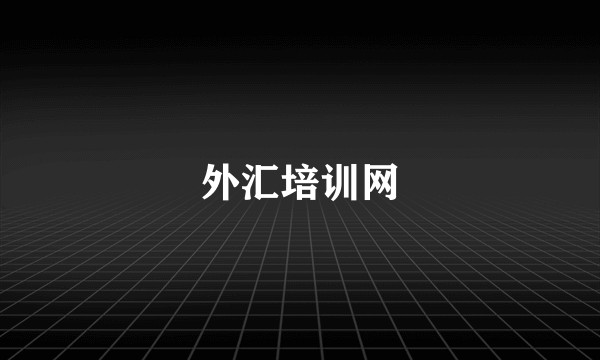 外汇培训网